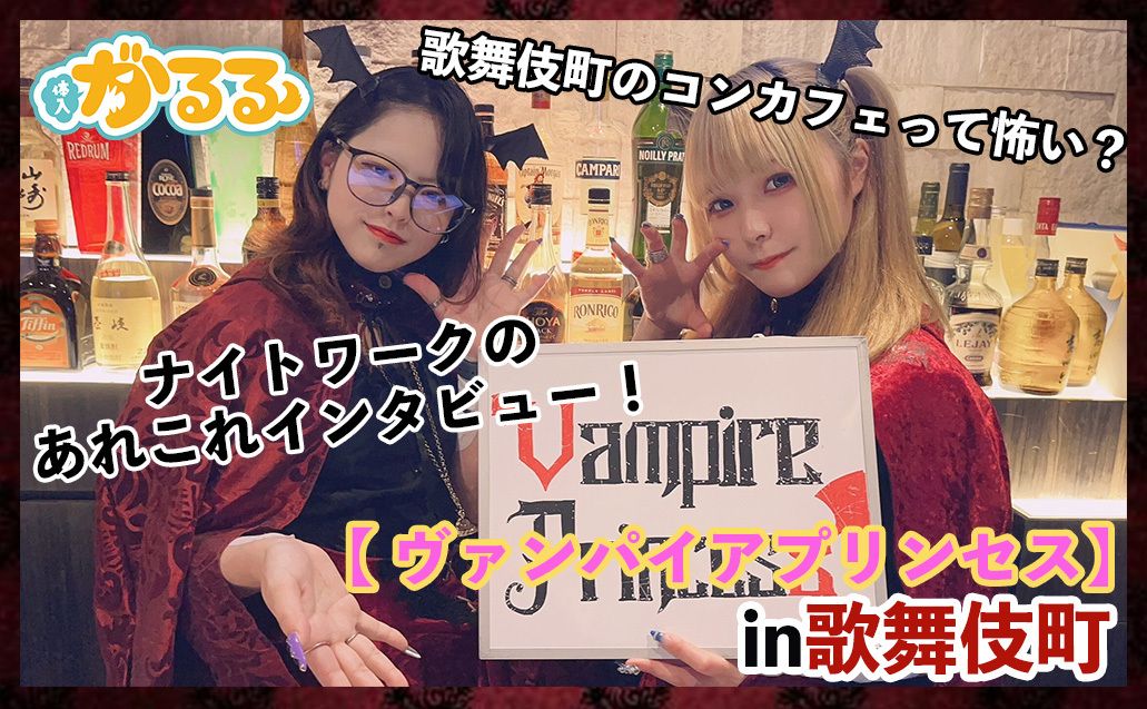 【歌舞伎町 ヴァンパイアプリンセス】にインタビュー♪