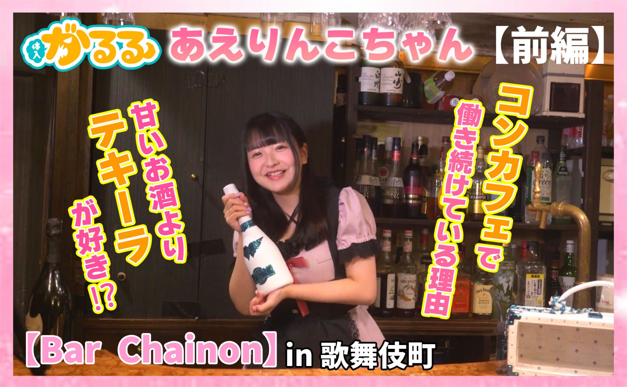 コンカフェ【Bar Chainon　あえりんこちゃん】にインタビュー(前編)