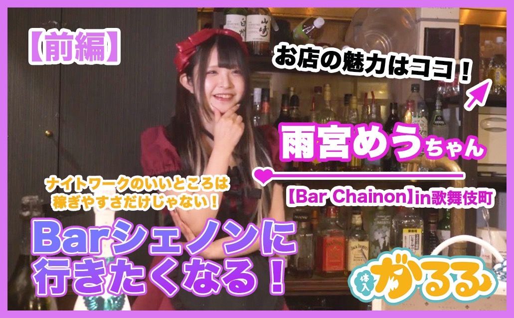 コンカフェ【Bar Chainon雨宮めうちゃん】にインタビュー(前編)
