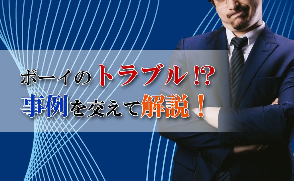 ナイトワークで直面するトラブルとは？実例と対策まとめ