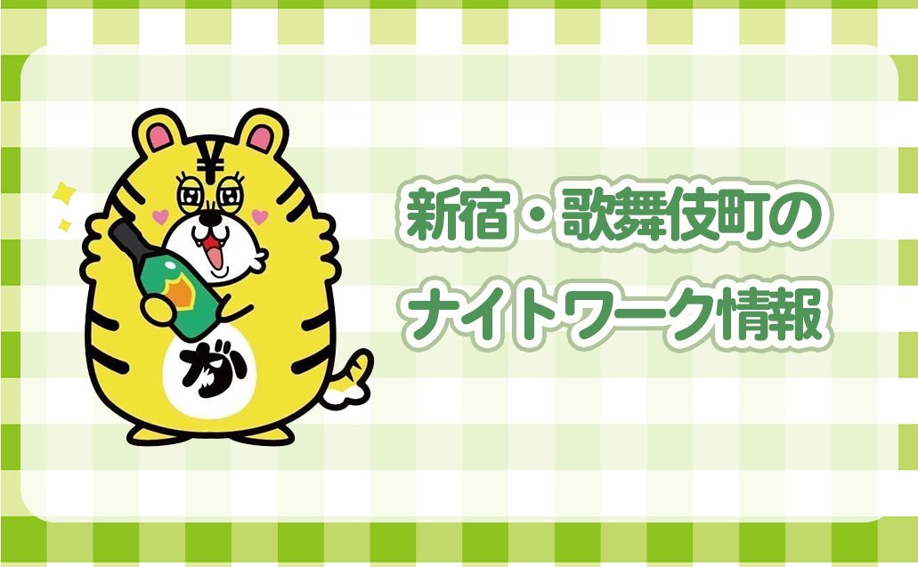 ナイトワーク激戦区！新宿・歌舞伎町エリアのご紹介♪