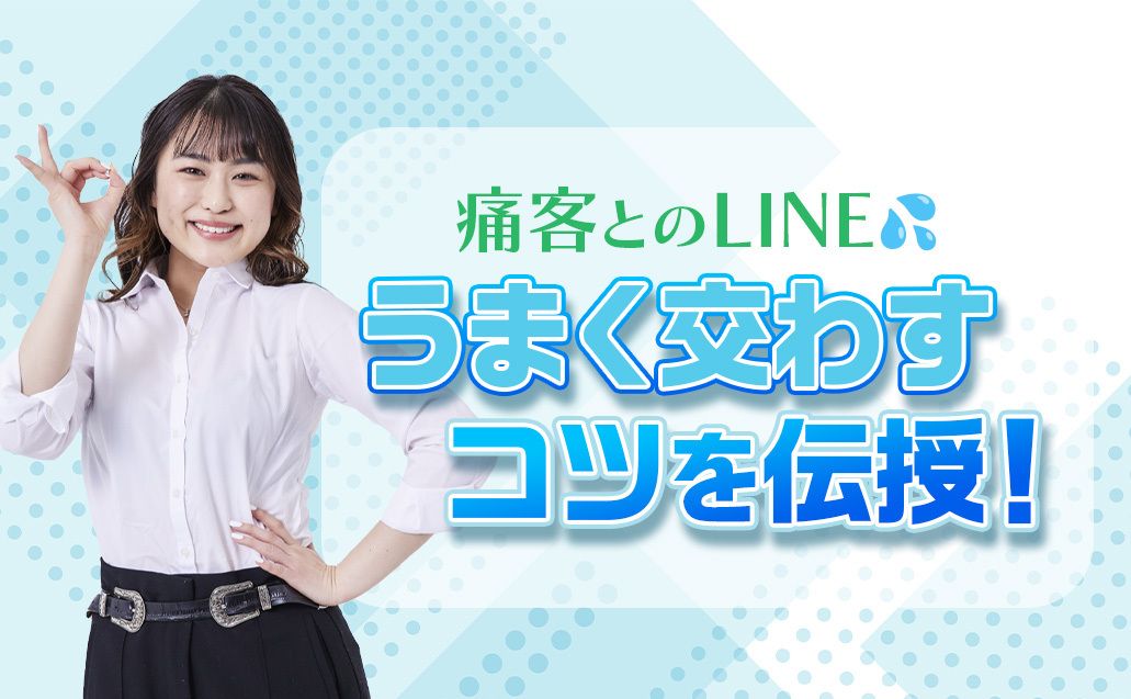 ちょっと面倒な痛客とのLINE…。かわし方を伝授！