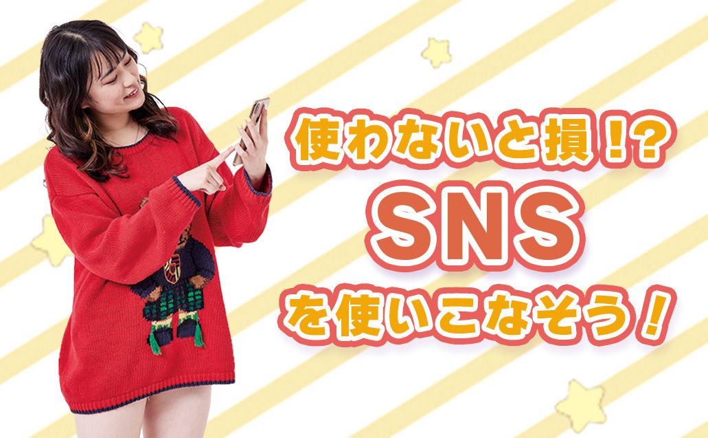 人気度・知名度をUPせよ！SNSの活用術♪