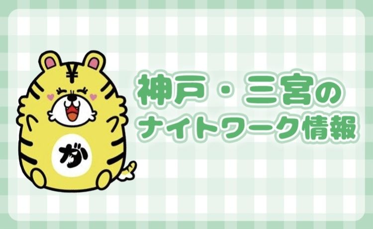 異国情緒あふれる港町。神戸・三宮のナイトワーク情報!