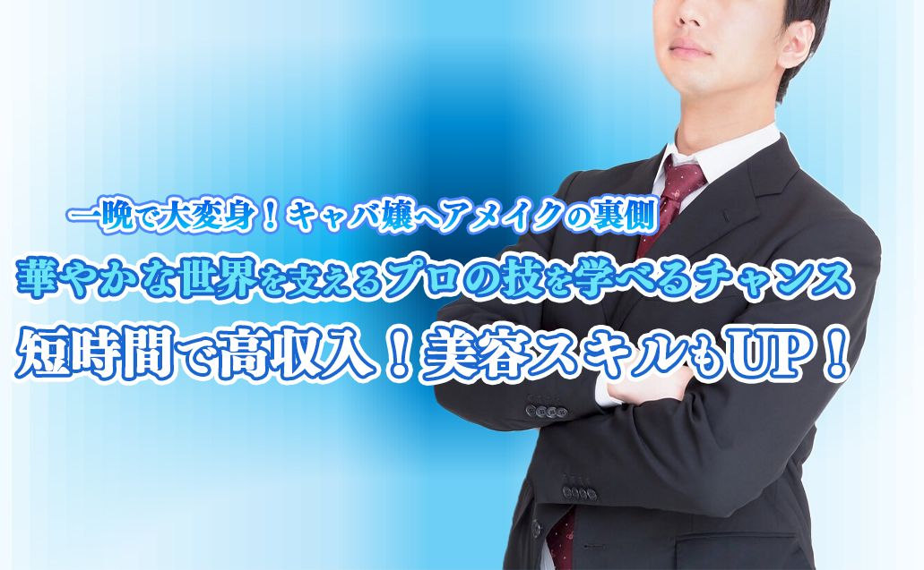 キャバ嬢のヘアメイクで高収入! 未経験からプロになる秘訣と稼げる現実