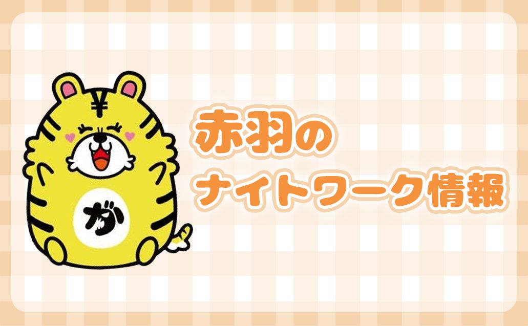 ビジネス・ショッピング・ナイトワーク!赤羽のナイトワーク情報♪