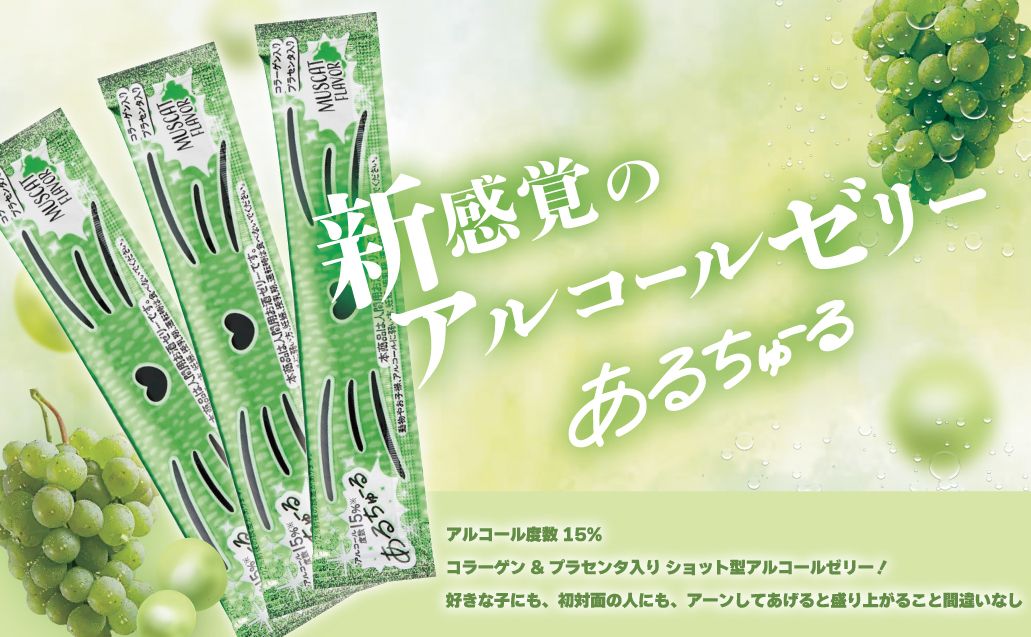 “食べる”お酒!?話題の「あるちゅ〜る」に注目★