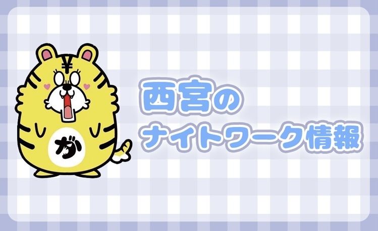 住みやすさと品の良さが調和する街。西宮エリアのナイトワーク情報!