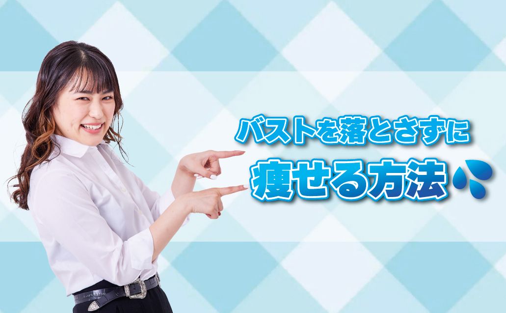 【胸キープ】バストを落とさず簡単にダイエットできる方法！