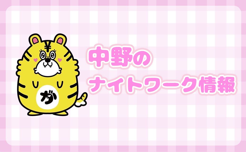 サブカルの聖地!中野エリアのご紹介!