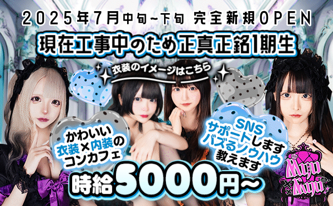 《2025年7月GRAND OPEN》✨悪魔とメイドのオリジナル衣装💫全額日払い🎊未経験者歓迎💖
