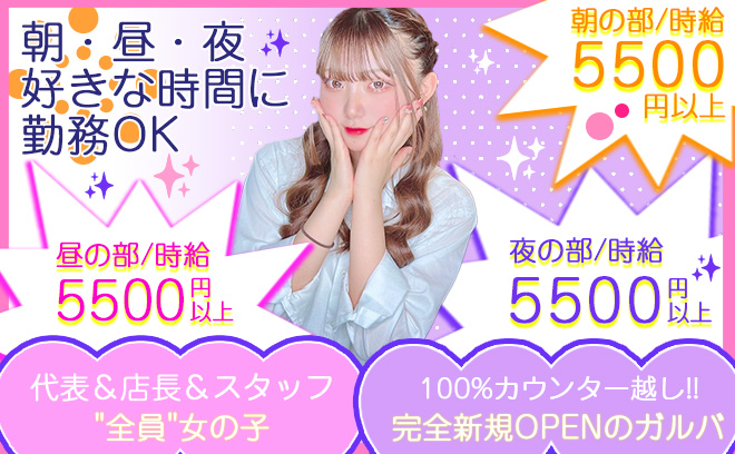 💖NEW OPEN💖朝＆昼＆夜の好きな時間に勤務OK😌店長スタッフ全員女の子💕時給5500円以上✨