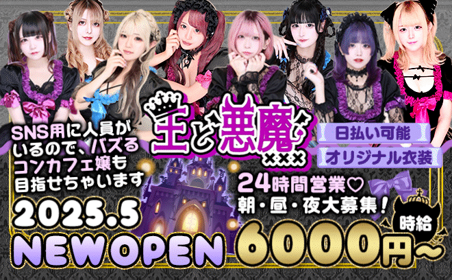 2025年5月😈完全新規OPEN👑24時間営業😈女の子足りてません😈オリジナル衣装🖤未経験者大歓迎💋