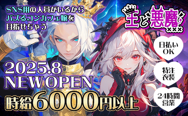 2025年8月😈完全新規OPEN👑朝・昼も営業😈女の子足りてません😈オリジナル衣装🖤未経験者大歓迎💋