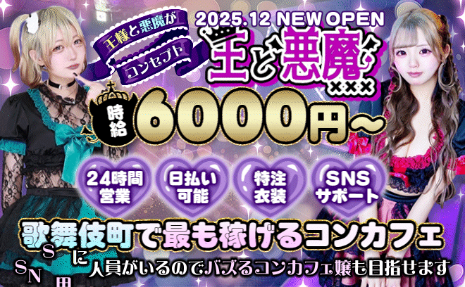 2025年10月😈完全新規OPEN👑朝・昼・夜で営業中💞王子様・悪魔コンセプト😈特注衣装🖤🖤