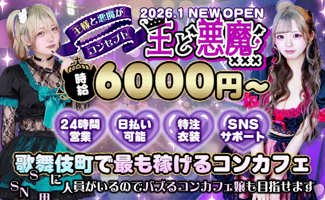 2026年1月😈完全新規OPEN👑朝・昼・夜で営業中💞王子様・悪魔コンセプト😈特注衣装🖤🖤