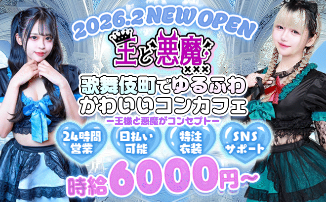 2026年2月😈完全新規OPEN👑朝・昼・夜で営業中💞王子様・悪魔コンセプト😈特注衣装🖤🖤