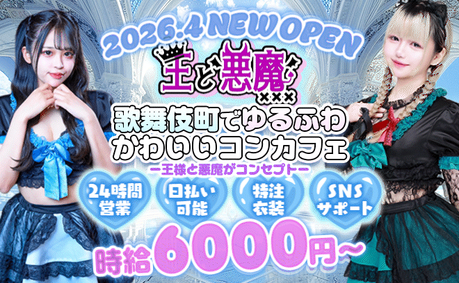 2026年4月😈完全新規OPEN👑昼・夜で営業中💞王子様・悪魔コンセプト😈特注衣装🖤🖤