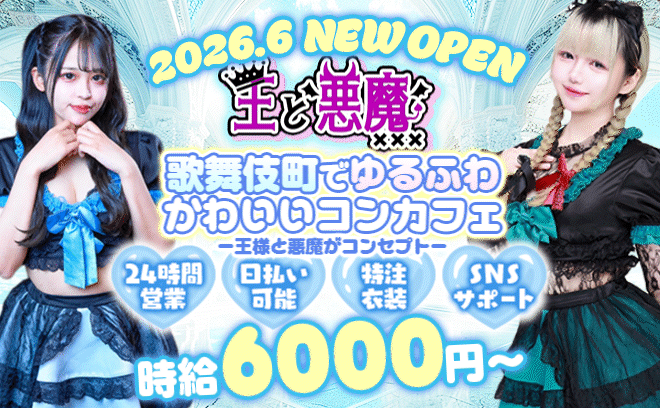 2026年6月😈完全新規OPEN👑昼・夜で営業中💞王子様・悪魔コンセプト😈特注衣装🖤🖤