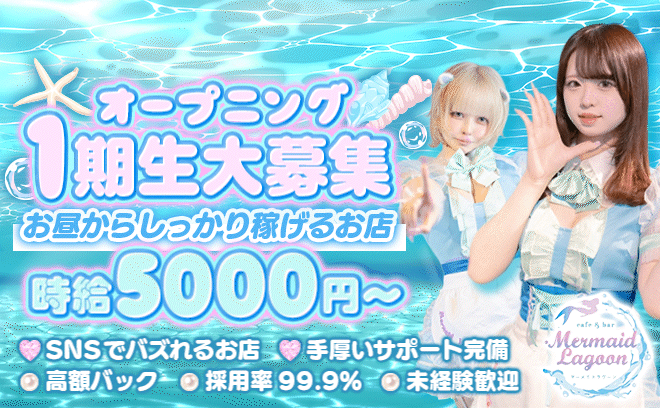 🌟2026年8月NEW OPEN🌟今ならみんなオープニング一期生💓全額日払いOK🧜♀未経験大歓迎💖