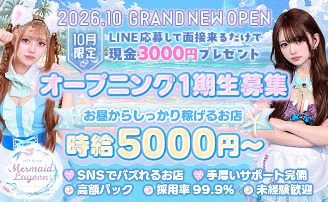 🌟2026年10月NEW OPEN🌟今ならみんなオープニング一期生💓全額日払いOK🧜♀未経験大歓迎💖