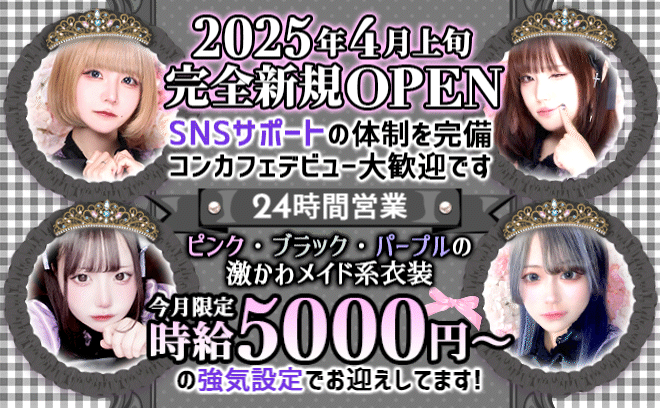 💙2025年4月上旬NEW OPEN💙オリジナルの可愛いメイド服🥂無料の送りアリ💓全額日払い💗