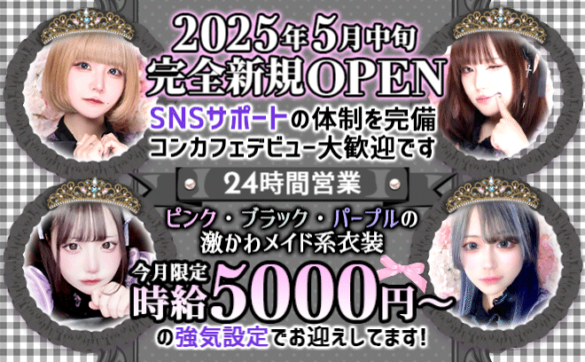 💙2025年4月上旬NEW OPEN💙オリジナルの可愛いメイド服🥂無料の送りアリ💓全額日払い💗