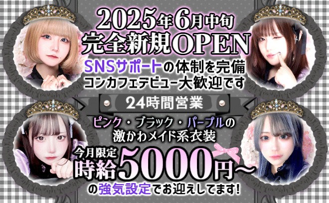 💙2025年5月中旬NEW OPEN💙オリジナルの可愛いメイド服🥂無料の送りアリ💓全額日払い💗