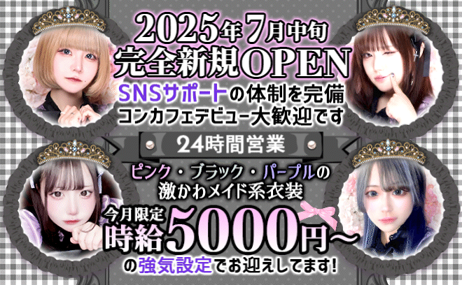 💙2025年6月中旬NEW OPEN💙オリジナルの可愛いメイド服🥂無料の送りアリ💓全額日払い💗