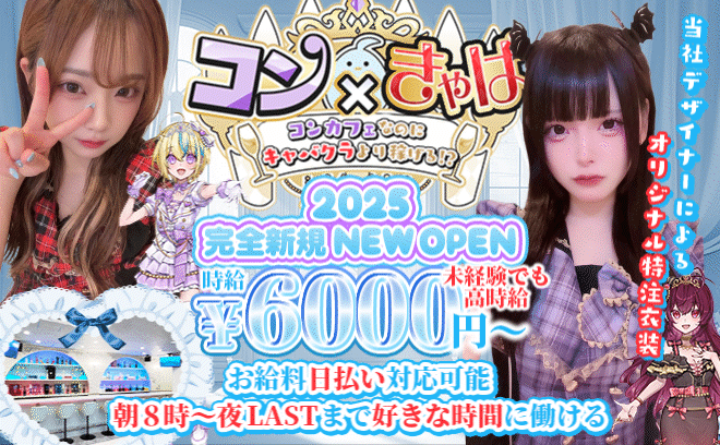 コンカフェなのにキャバクラより稼げるがコンセプト💕ノルマ、ペナルティ、連絡先交換強制一切なし😊