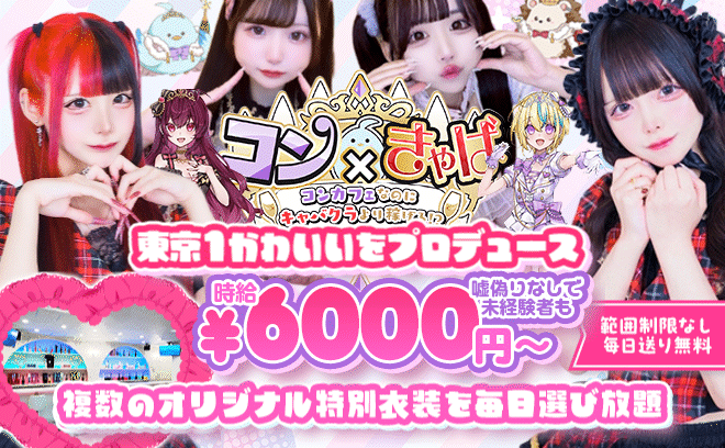 コンカフェなのにキャバクラより稼げるがコンセプト💕ノルマ、ペナルティ、連絡先交換強制一切なし😊