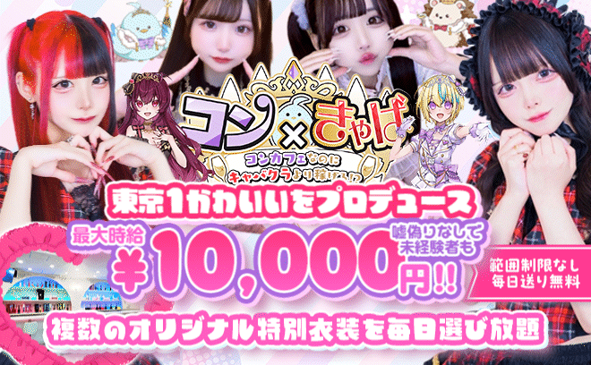 コンカフェなのにキャバクラより稼げるがコンセプト💕ノルマ、ペナルティ、連絡先交換強制一切なし😊