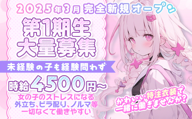 3月完全新規オープン💕特注オリジナル衣装🐱ノルマや外立ち０で経験問わず時給4500円以上❣