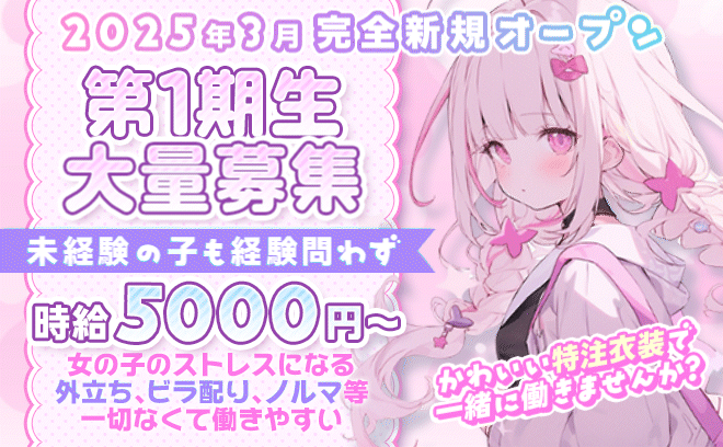3月完全新規オープン💕特注オリジナル衣装🐱ノルマや外立ち０で経験問わず時給4500円以上❣
