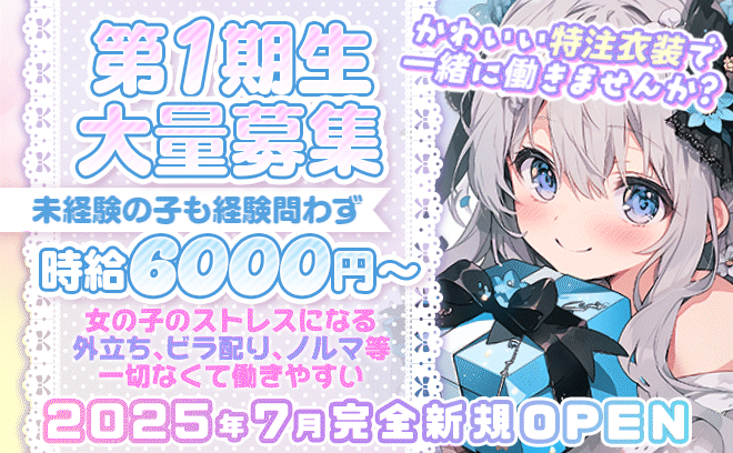完全新規オープン💕特注オリジナル衣装🐱ノルマや外立ち０で経験問わず時給5000円以上❣毎日日払いOK