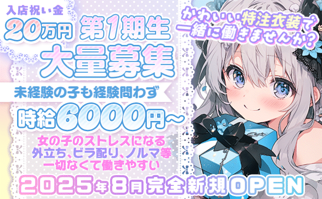 完全新規オープン💕入店祝い金20万円🐱ノルマ・外立ち０経験問わず時給6000円以上❣全額日払いOK