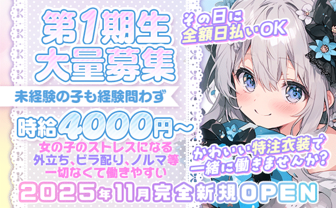 完全新規オープン💕入店祝い金20万円🐱ノルマ・外立ち０経験問わず時給6000円以上❣全額日払いOK