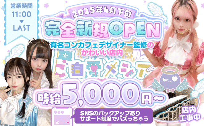 ＼2025年4月下旬💜NEW OPEN／SNSサポート体制あり😌💕時給5,000円〜🙌未経験歓迎✨