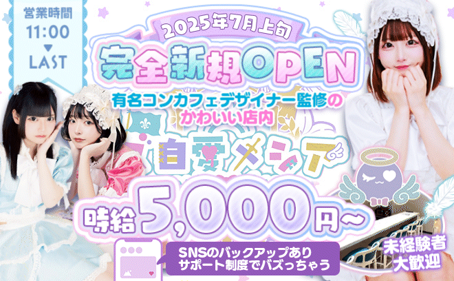 ＼2025年7月上旬💜NEW OPEN／SNSサポート体制あり😌💕時給5,000円〜🙌未経験歓迎✨