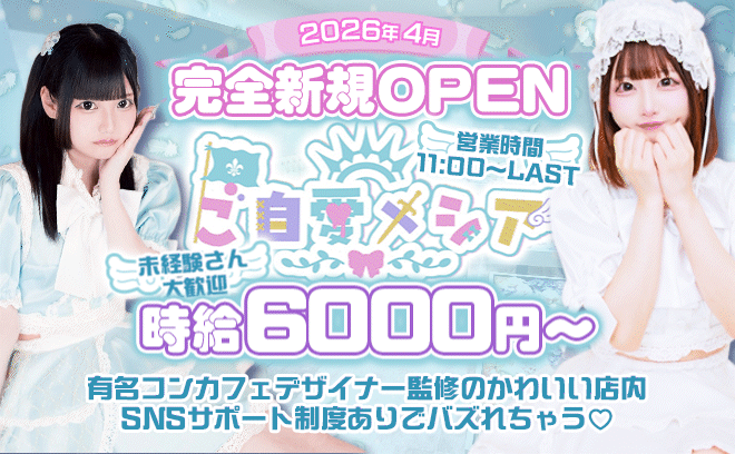 ＼2026年4月中旬💜NEW OPEN／SNSサポート体制あり😌💕時給6000円〜🙌未経験歓迎✨