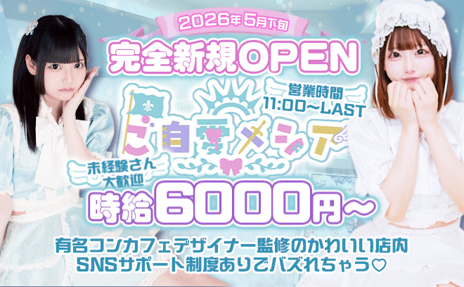 ＼2026年5月下旬💜NEW OPEN／SNSサポート体制あり😌💕時給6000円〜🙌未経験歓迎✨