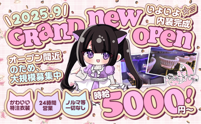 2025年9月完全新規OPEN🐱24時間営業💗ねこメイド系の衣装🐈正真正銘一期生募集🎀女性店長✨