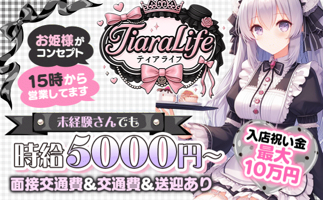 9月上旬完全新規OPEN💖アイドル×お姫様コンセプト❣昼営業×時給5,000円✨面接交通費支給🖤