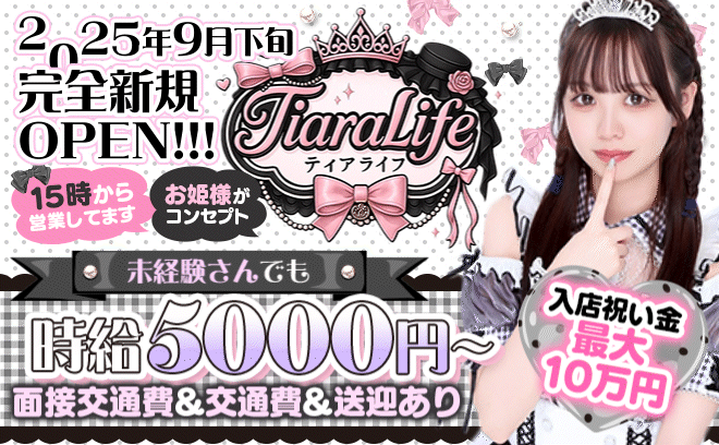 9月下旬完全新規OPEN💖アイドル×お姫様コンセプト❣昼営業×時給5,000円✨面接交通費支給🖤