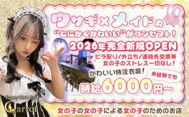 💕2025年 NEW OPEN💕ウサギ×メイドの可愛い特注衣装🐰🖤時給6,000円以上✨日払いOK💎