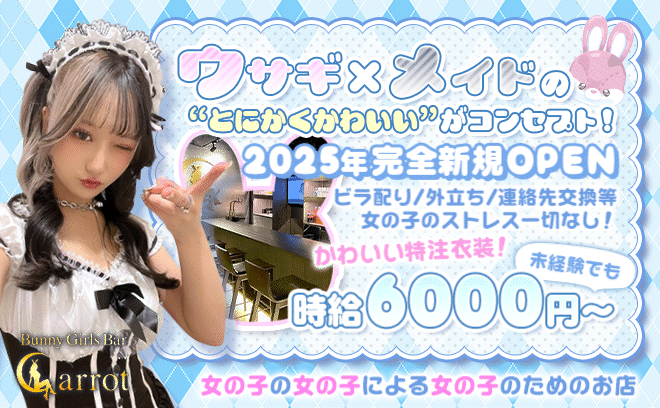 💕2025年 NEW OPEN💕ウサギ×メイドの可愛い特注衣装🐰🖤時給6,000円以上✨日払いOK💎