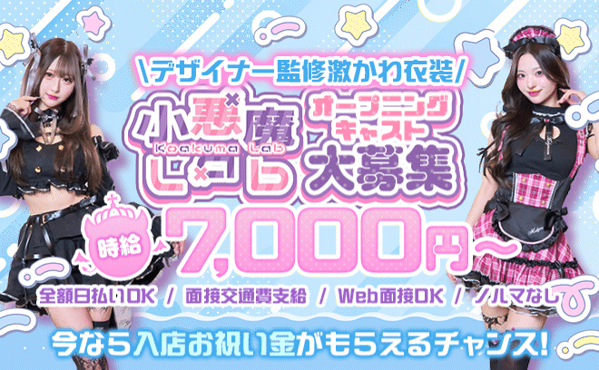 👿2026年7月下旬OPEN👿小悪魔コンセプト💕24時間営業✨SNS支援が手厚い💖LINEで面接可✨