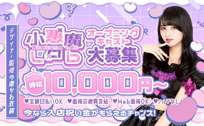 👿2026年10月NEWOPEN👿小悪魔コンセプト💕24h営業✨SNS支援が手厚い💖LINE面接可✨