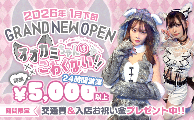 💖2026年1月下旬オープン💖時給5,000円〜✨24時間営業💕可愛いオオカミ風衣装🐺💖