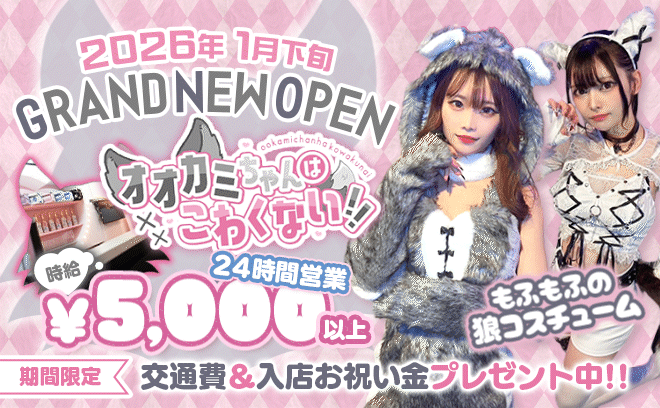 💖2026年1月下旬オープン💖時給5,000円〜✨24時間営業💕可愛いオオカミ風衣装🐺💖